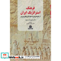 فرهنگ استراتژیک3 ایران