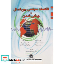 اقتصاد سیاسی بین الملل و جهانی شدن