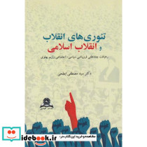 تئوریهای انقلاب و انقلاب اسلامی
