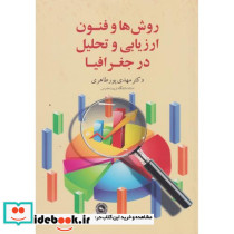 روش ها و فنون ارزیابی تحلیل در جغرافیا
