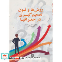 کتاب روش ها و فنون تصمیم گیری در جغرافیا
