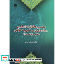 درآمدی بر عقلانیت اسلامی و دلالت های آن در مدیریت دولتی