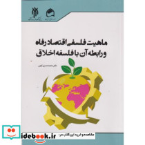 ماهیت فلسفی اقتصاد رفاه و رابطه آن با فلسفه اخلاق