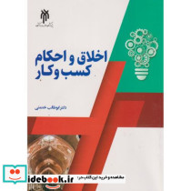 اخلاق و احکام کسب و کار نشر پژوهشگاه