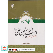 تاریخ و سیره امیرالموالمنین علی ع شناخت نامه