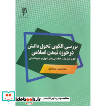 بررسی الگوی تحول دانش در حوزه تمدن اسلامی