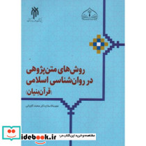 روش های متن پژوهی در روان شناسی اسلامی قرآن بنیان