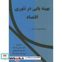 بهینه یابی در تئوری اقتصاد