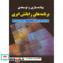 پیاده سازی و توسعه برنامه های رایانش ابری