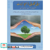 مبانی نگاهبانی از محیط زیست
