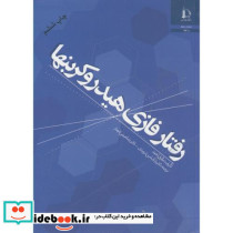رفتار فازی هیدروکربنها