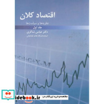 اقتصاد کلان ج1