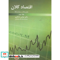 اقتصاد کلان ج2