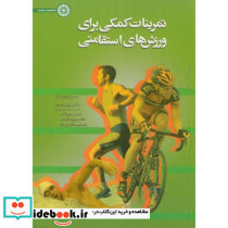 تمرینات کمکی برای ورزش های استقامتی