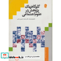 گلو گاههای پژوهش در علوم اجتماعی
