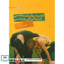 کاربرد روانشناسی در پزشکی ورزشی