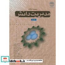 مجموعه مقالات مدیریت دانش ؛ کاوسی