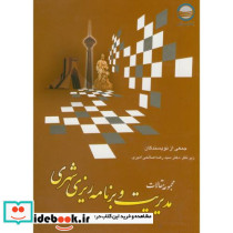 مجموعه مقالات مدیریت و برنامه ریزی شهری
