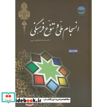 انسجام ملی و تنوع فرهنگی