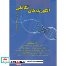الگوریتم های تکاملی
