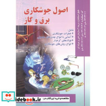 اصول جوشکاری برق و گاز