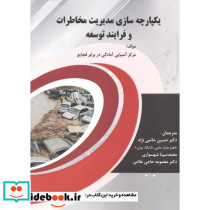 یکپارچه سازی مدیریت مخاطرات و فرایند توسعه