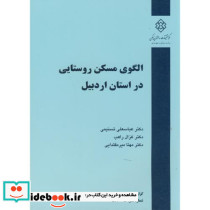 نشریه گ-523 الگوی مسکن روستایی در استان اردبیل