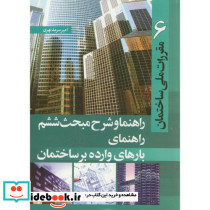 راهنما و شرح مبحث ششم