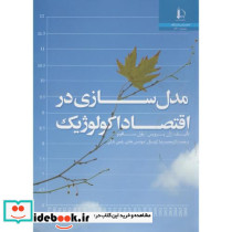 مدل سازی در اقتصاد اکولوژیک
