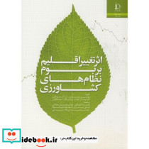 اثر تغییر اقلیم بر بوم نظامهای کشاورزی