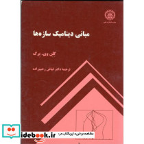 مبانی دینامیک سازه ها