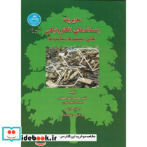 مدیریت پسماندهای الکترونیکی