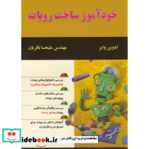خودآموز ساخت روبات