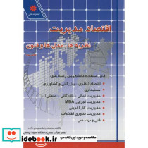 اقتصاد مدیریت اثر محمدرضا حمیدی زاده