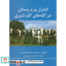 کنترل ورم پستان در گله های گاو شیری نشر پرتوواقعه