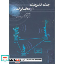 جنگ الکترونیک در مخابرات