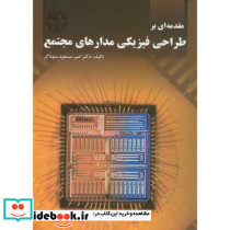 مقدمه ای بر طراحی فیزیکی مدارهای مجتمع