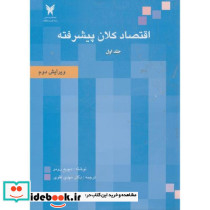 اقتصاد کلان پیشرفته 1