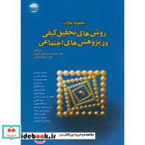 مجموعه مقالات روش های تحقیق کیفی در پژوهش های اجتماعی
