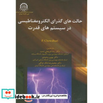حالت های گذرای الکترومغناطیسی در سیستم های قدرت