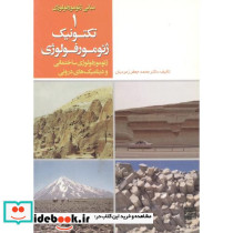 مبانی ژئومورفولوژی 1-تکتونیک ژئومورفولوژی ساختمانی