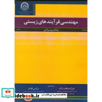 مهندسی فرآیندهای زیستی ج1