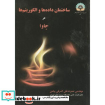ساختمان داده ها و الگوریتم ها در جاوا