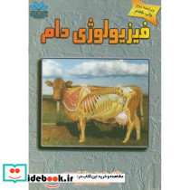 فیزیولوژی دام