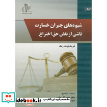 شیوه های جبران خسارت ناشی از نقض حق اختراع