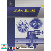 توان سیال دینامیکی