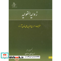 زوایدالفواید