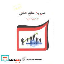 مدیریت منابع انسانی نشر فوژان