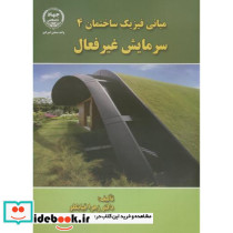 مبانی فیزیک ساختمان4 سرمایش غیرفعال