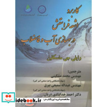 کاربرد اشعه فرابنفش در بهسازی آب و فاضلاب